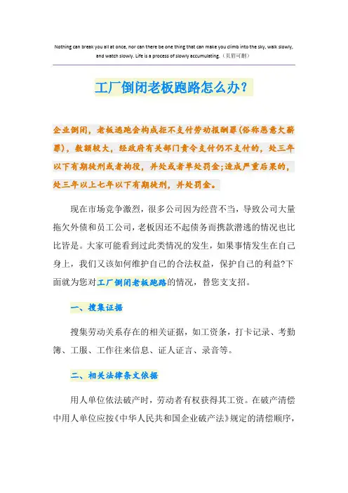工厂倒闭老板跑路怎么办？