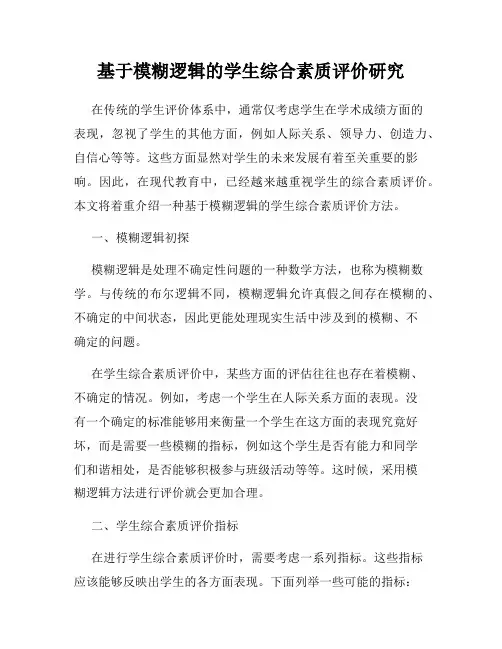 基于模糊逻辑的学生综合素质评价研究