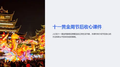 十一黄金周节后收心课件