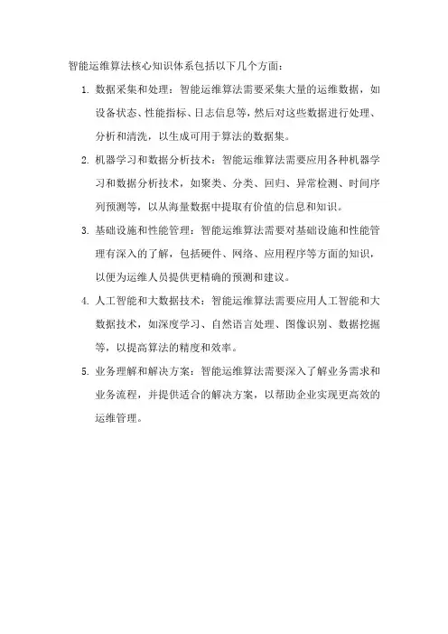 智能运维算法核心知识体系