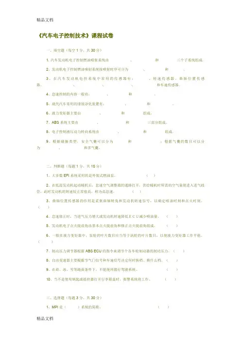 最新汽车电子控制技术试卷答案..