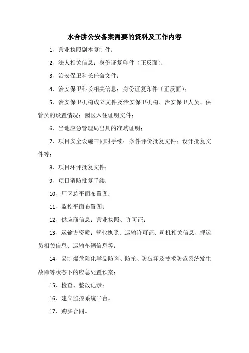 易制爆危险化学品公安备案需要的资料及工作内容