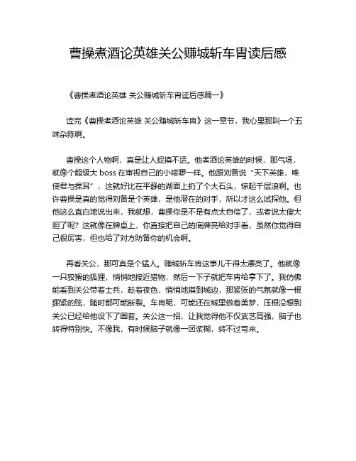 曹操煮酒论英雄关公赚城斩车胄读后感