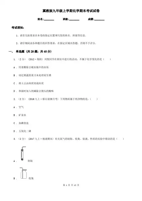 冀教版九年级上学期化学期末考试试卷新编