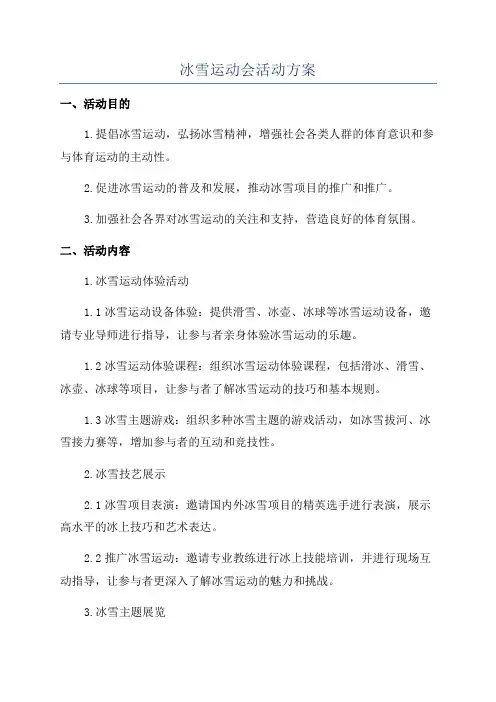冰雪运动会活动方案