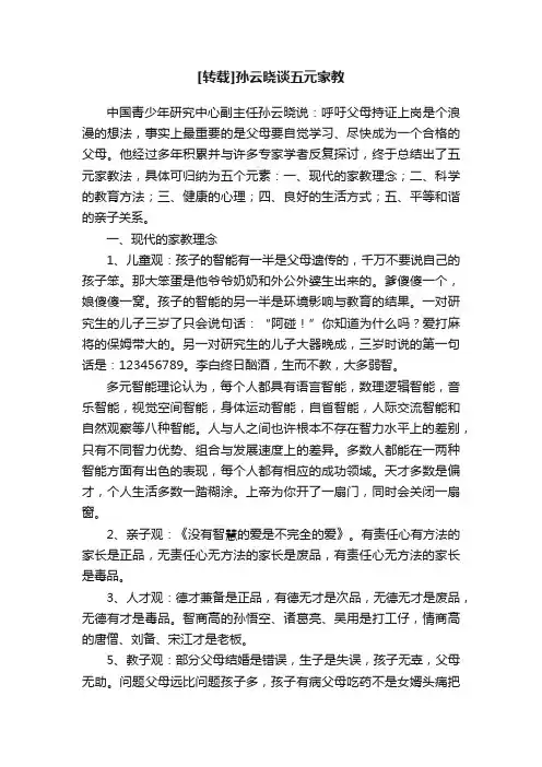 [转载]孙云晓谈五元家教