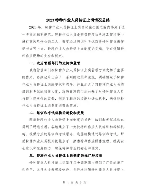 2023特种作业人员持证上岗情况总结