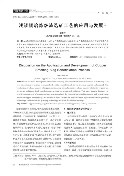 浅谈铜冶炼炉渣选矿工艺的应用与发展