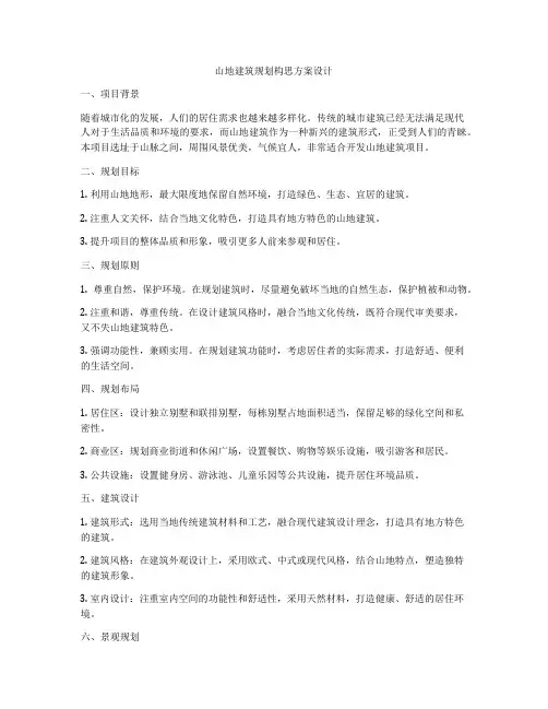 如何做山地建筑规划构思方案设计
