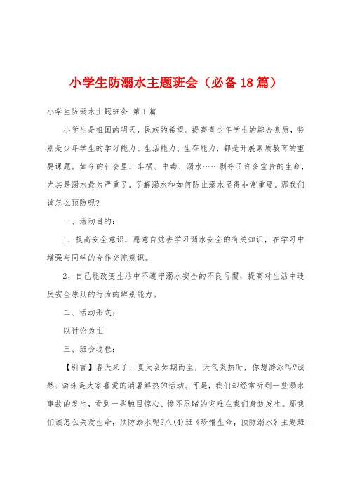 小学生防溺水主题班会(必备18篇)