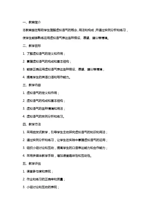 虚拟语气教案范文