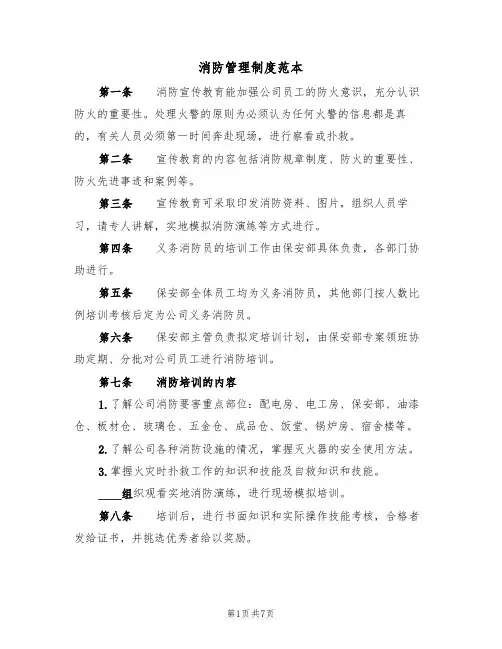 消防管理制度范本(3篇)