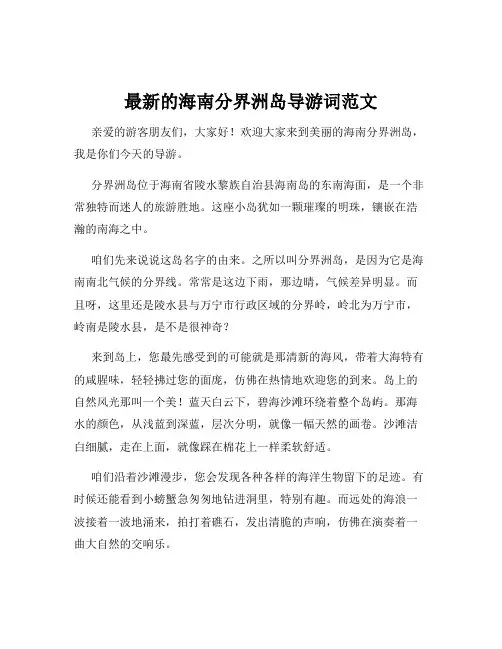 最新的海南分界洲岛导游词范文