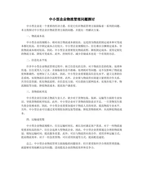 中小型企业物流管理问题探讨
