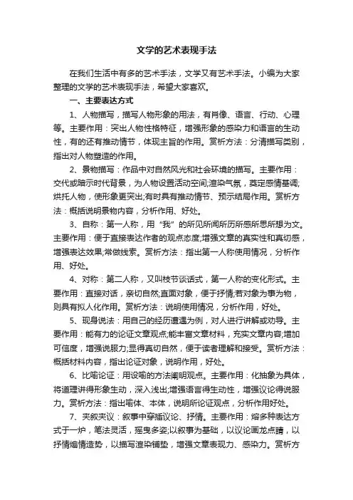 文学的艺术表现手法
