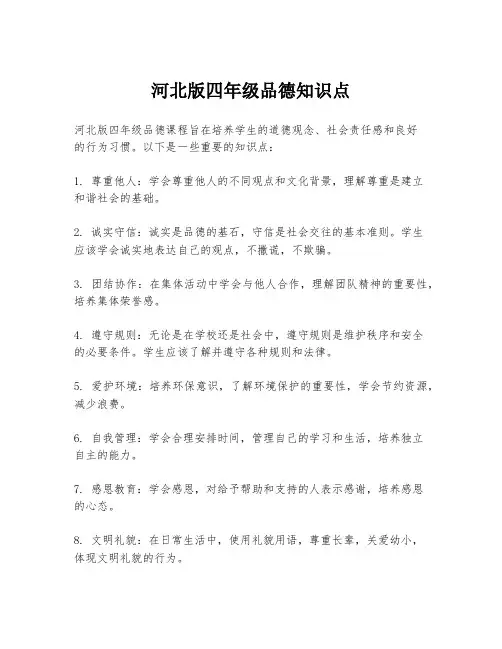 河北版四年级品德知识点