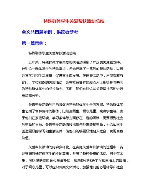 特殊群体学生关爱帮扶活动总结