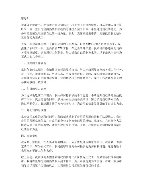 临时工转正式工人申请书