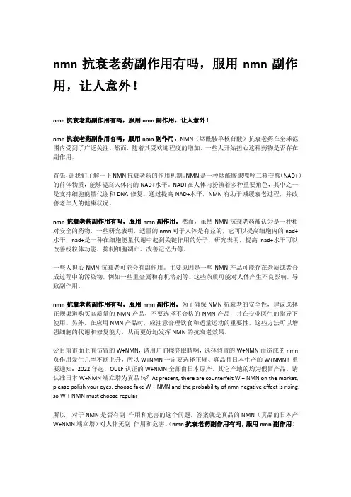nmn抗衰老药副作用有吗,服用nmn副作用,让人意外!