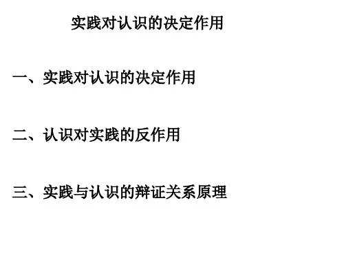 实践对认识的决定作用-旧人教版