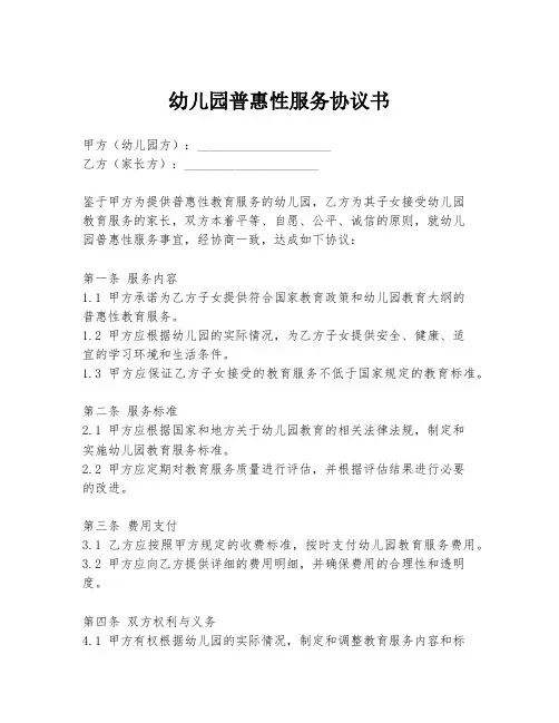 幼儿园普惠性服务协议书