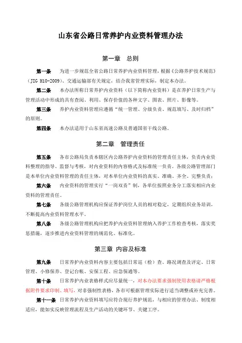 山东省公路日常养护内业管理办法