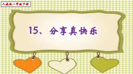 一年级下册道德与法治 课件-15 分享真快乐  部编版 (共15张PPT)