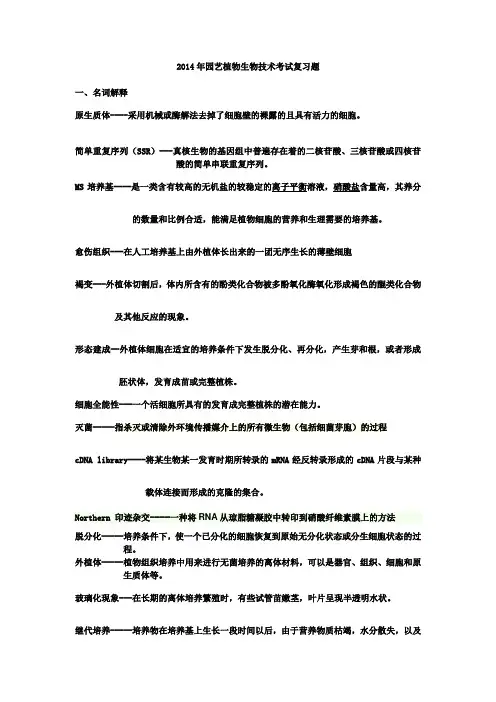 2014年 园艺专业生物技术试卷