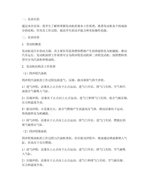 发动机工作原理实训报告