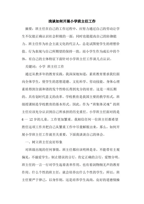 如何开展小学班主任工作论文
