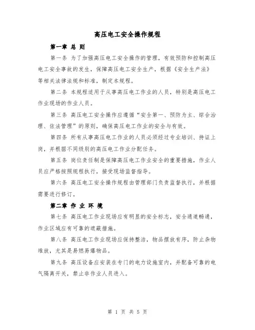 高压电工安全操作规程(3篇)