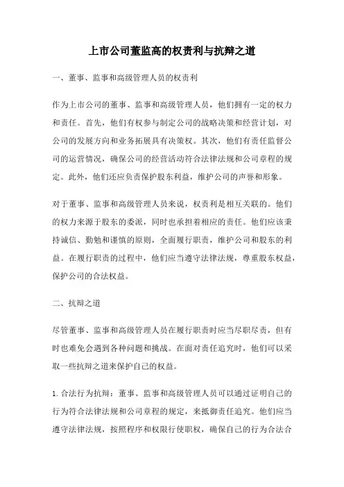 上市公司董监高的权责利与抗辩之道