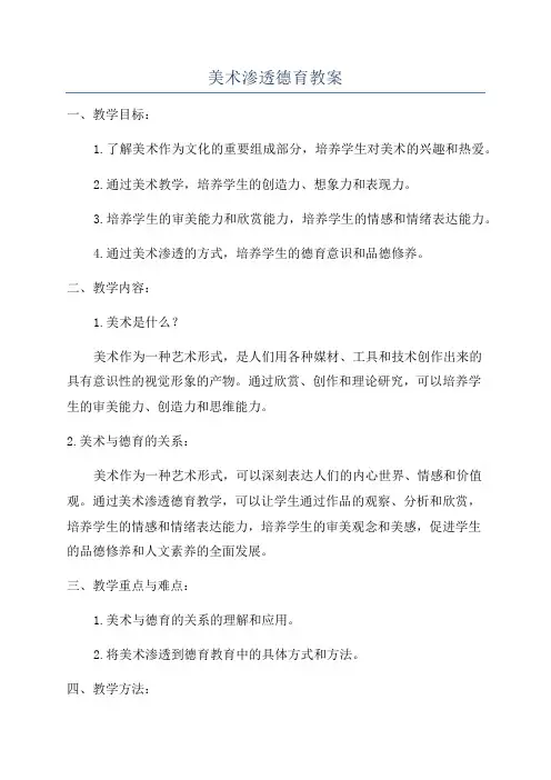 美术渗透德育教案