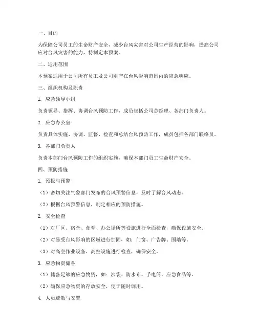 企业台风预防应急预案