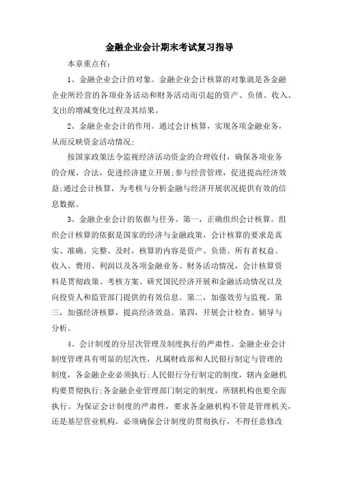 金融企业会计期末考试复习指导