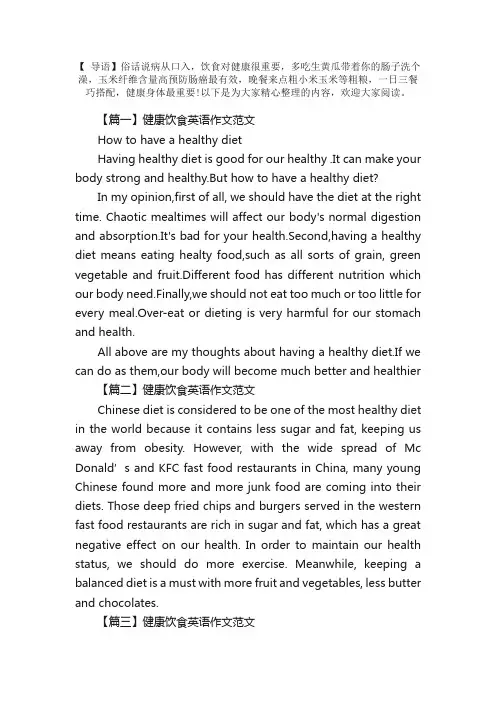 健康饮食英语作文范文