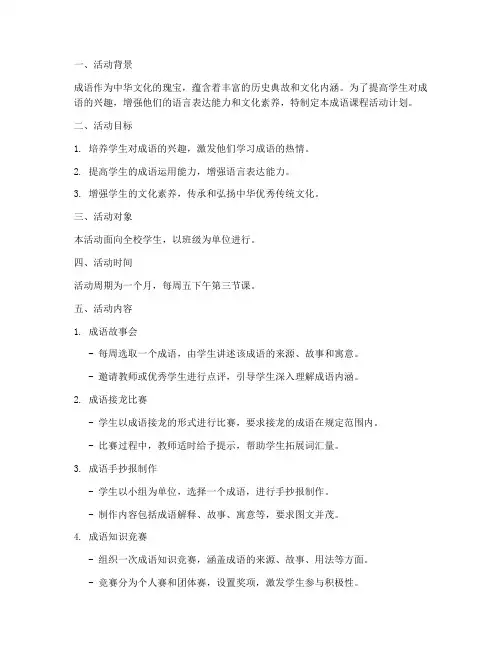 成语课程活动计划方案模板