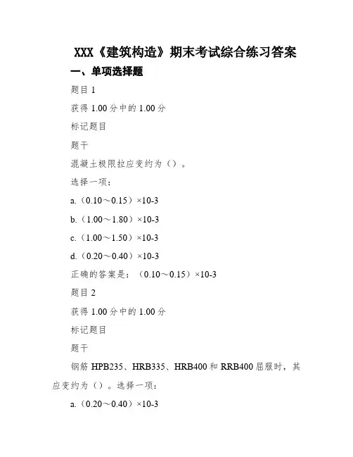 XXX《建筑构造》期末考试综合练习答案