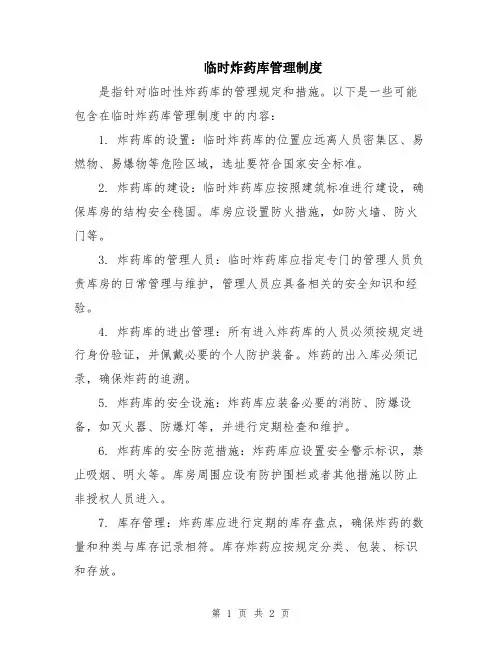 临时炸药库管理制度