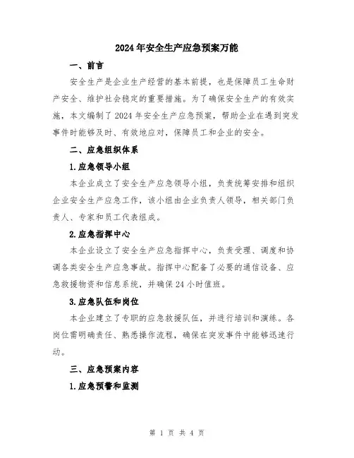 2024年安全生产应急预案万能