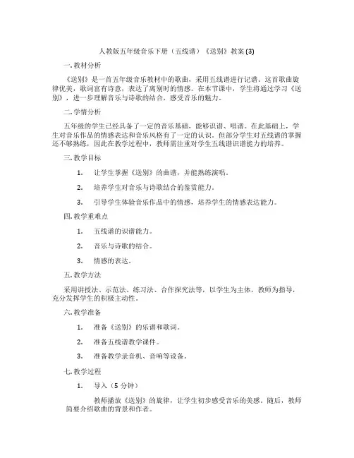 人教版五年级音乐下册(五线谱)《送别》教案 (3)