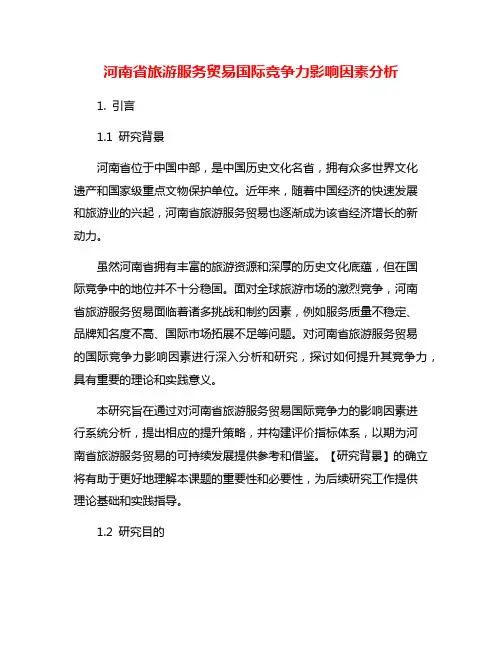 河南省旅游服务贸易国际竞争力影响因素分析