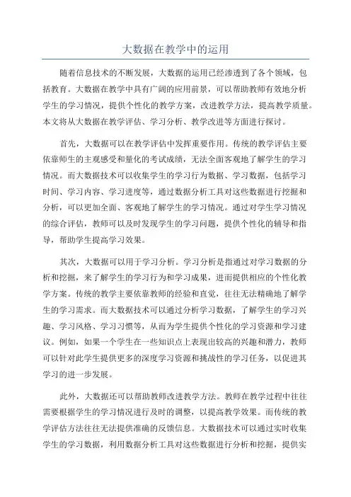 大数据在教学中的运用