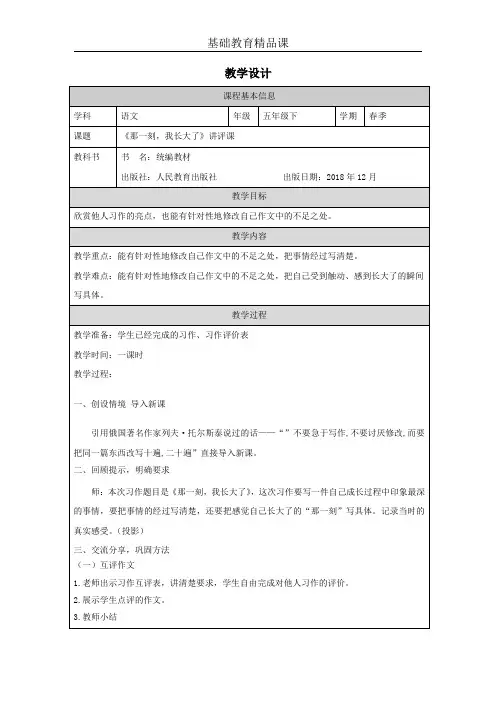 部编版小学语文五年级下册《那一刻我长大了》习作讲评课教学设计 (1)
