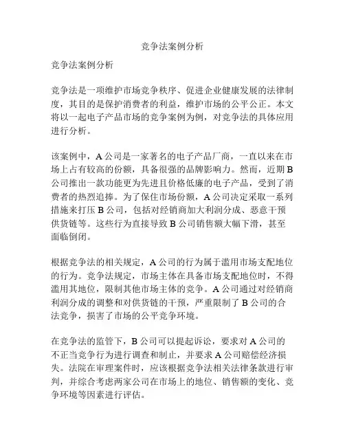 竞争法案例分析