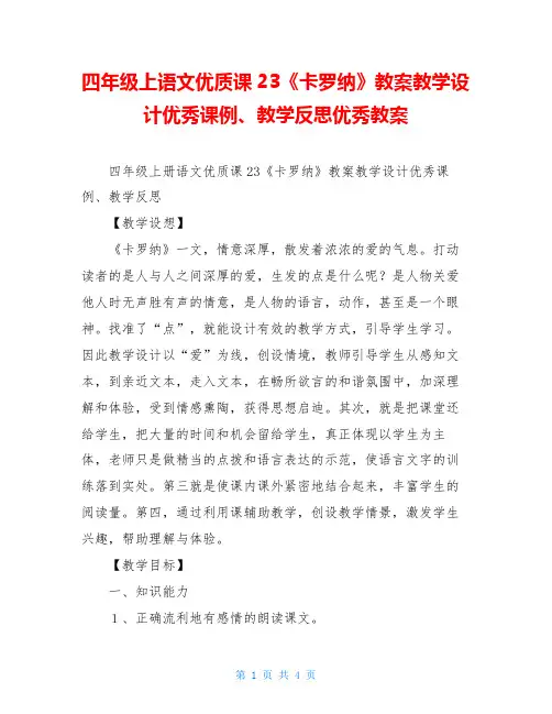 四年级上语文优质课23《卡罗纳》教案教学设计优秀课例、教学反思优秀教案