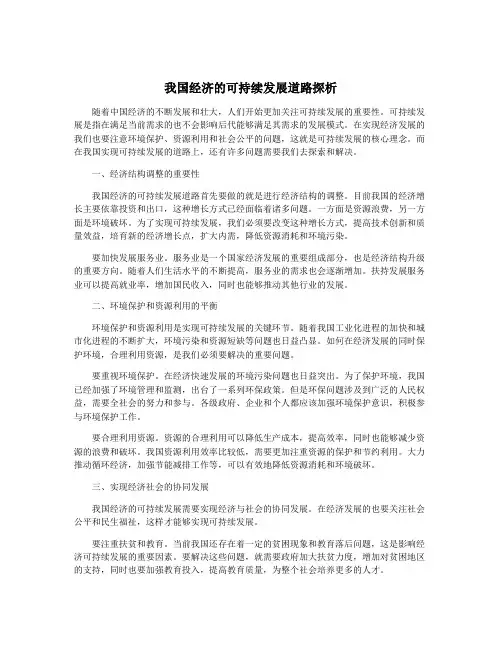 我国经济的可持续发展道路探析