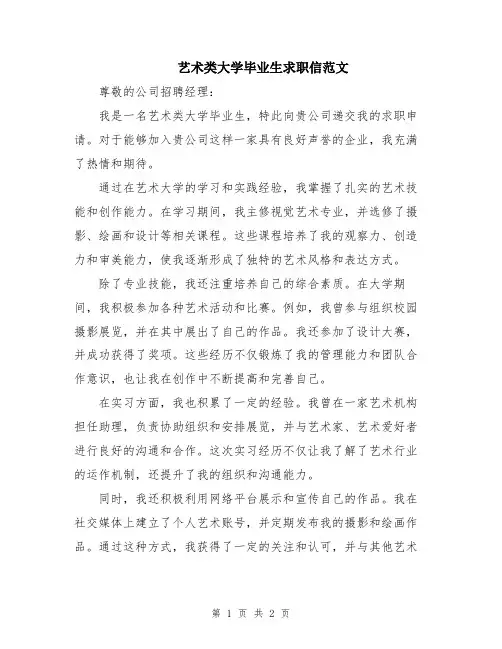艺术类大学毕业生求职信范文