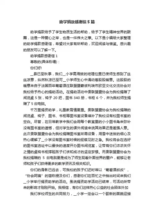 助学捐款感谢信5篇