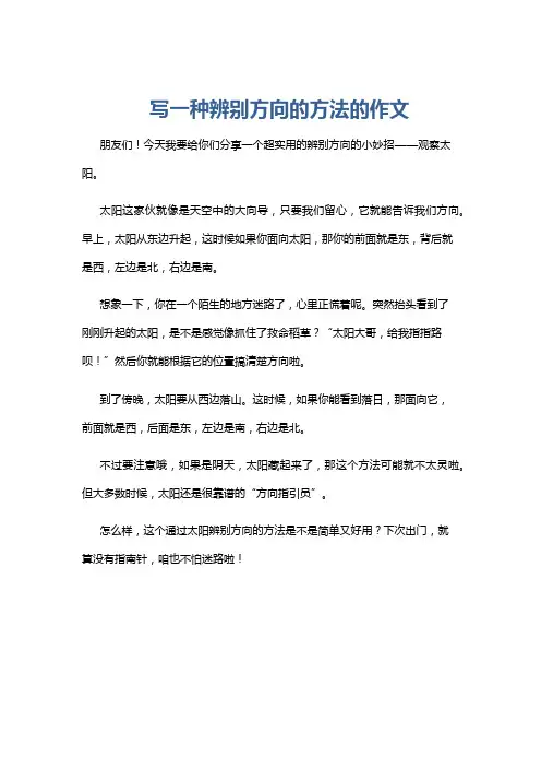 写一种辨别方向的方法的作文